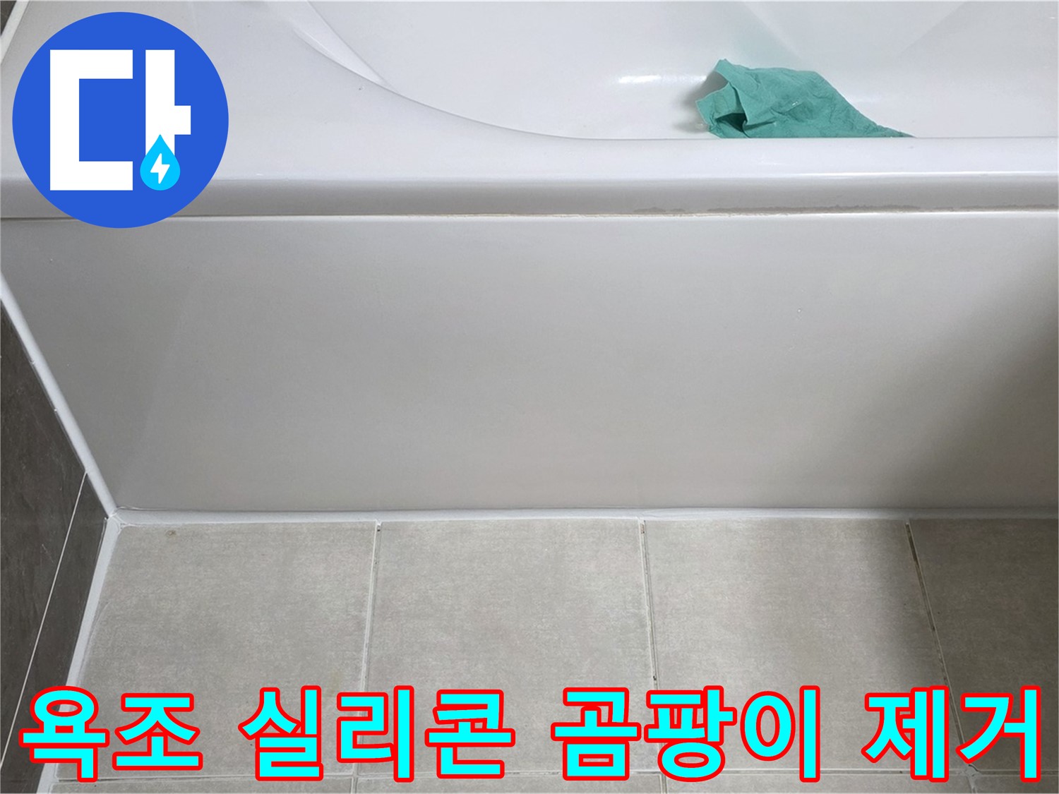 옥정 율정마을 아파트 욕조 누수 - 옆면 실리콘 곰팡이 깨끗하게 제거