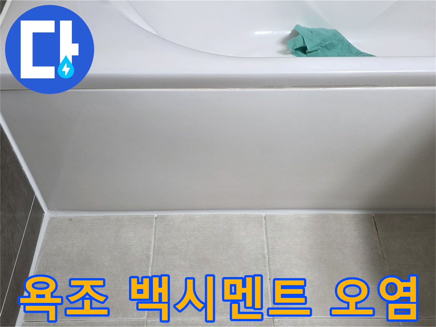 옥정 율정마을 아파트 욕조 누수 - 하단 백시멘트 오염 꼼꼼 확인
