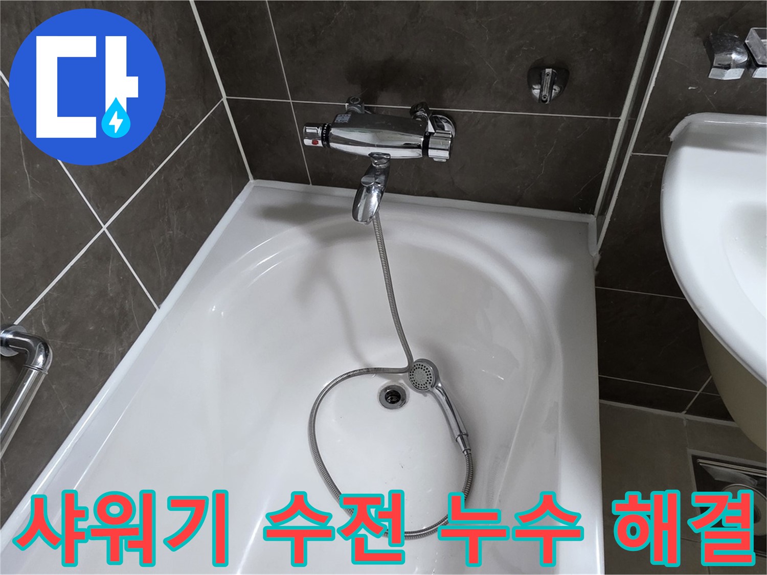 옥정 율정마을 아파트 욕조 샤워기 수전 누수 해결 - 누수 원인부터 해결까지 완벽하게!