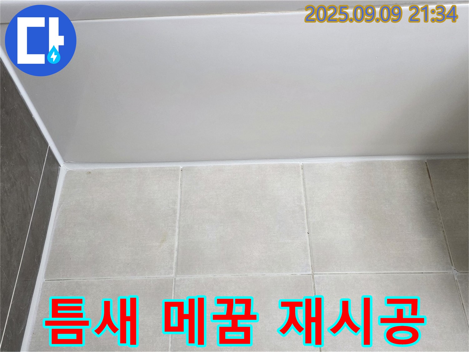 옥정 율정마을 아파트 욕조 실리콘 수축 - 꼼꼼한 틈새 메꿈 후 실리콘 재시공으로 누수 해결