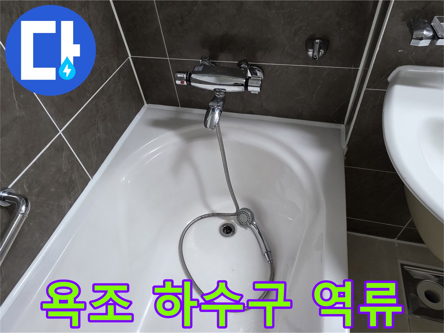 옥정 율정마을 아파트 욕조 하수구 역류 - 전문 장비로 시원하게 뚫고 누수까지 해결!