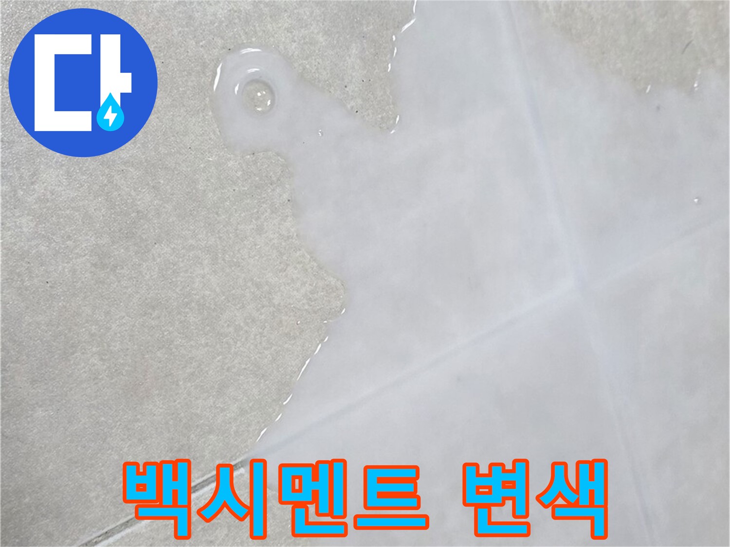 옥정 율정마을 아파트 타일 틈새 백시멘트 변색 - 누수 초기 증상일 수 있습니다.