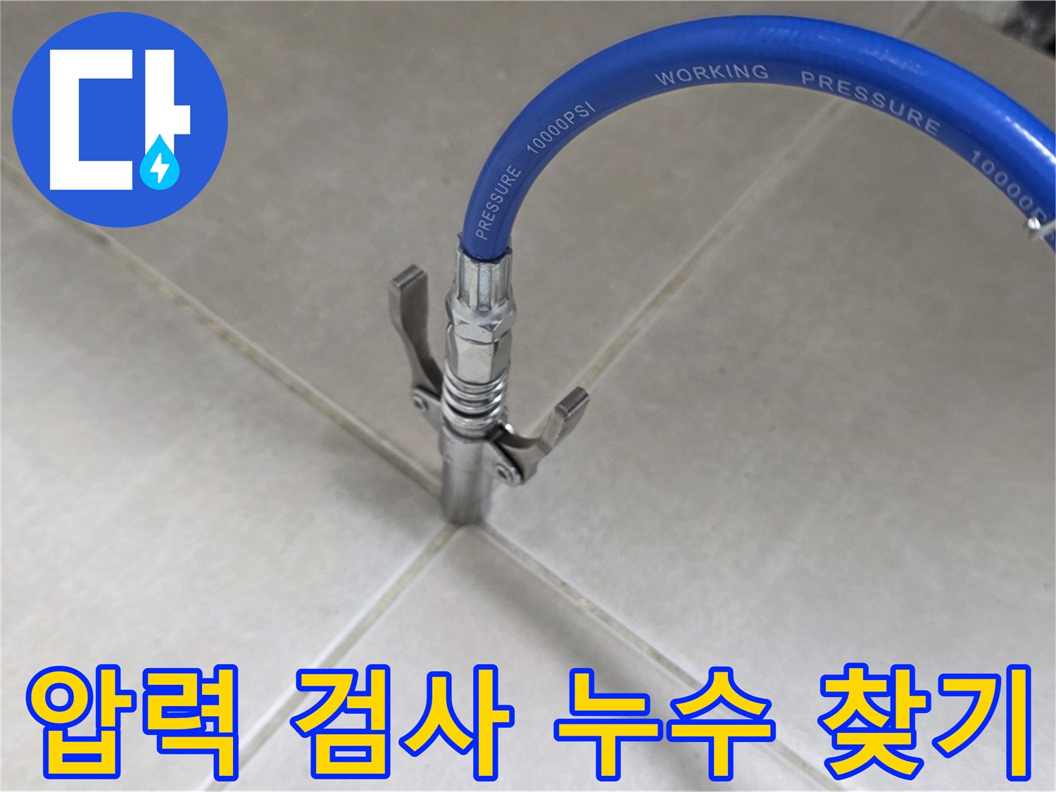 옥정 율정마을 아파트 - 타일 틈새 압력으로 누수 지점 찾아내기