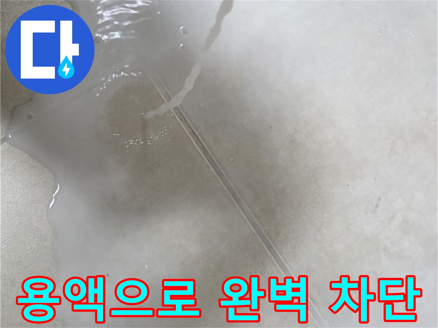 옥정 율정마을 아파트 - 특수 용액을 사용하여 누수를 완벽하게 차단 완료한 모습입니다.