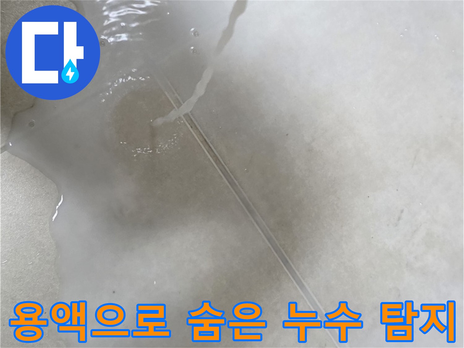 옥정 율정마을 아파트 - 특수 용액을 사용하여 숨은 누수를 완벽하게 잡아내는 모습입니다.