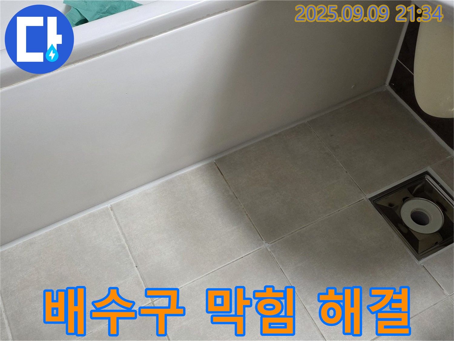 옥정 율정마을 욕실 - 막힌 배수구와 누수 - 동시에 해결하여 쾌적한 욕실 완성!