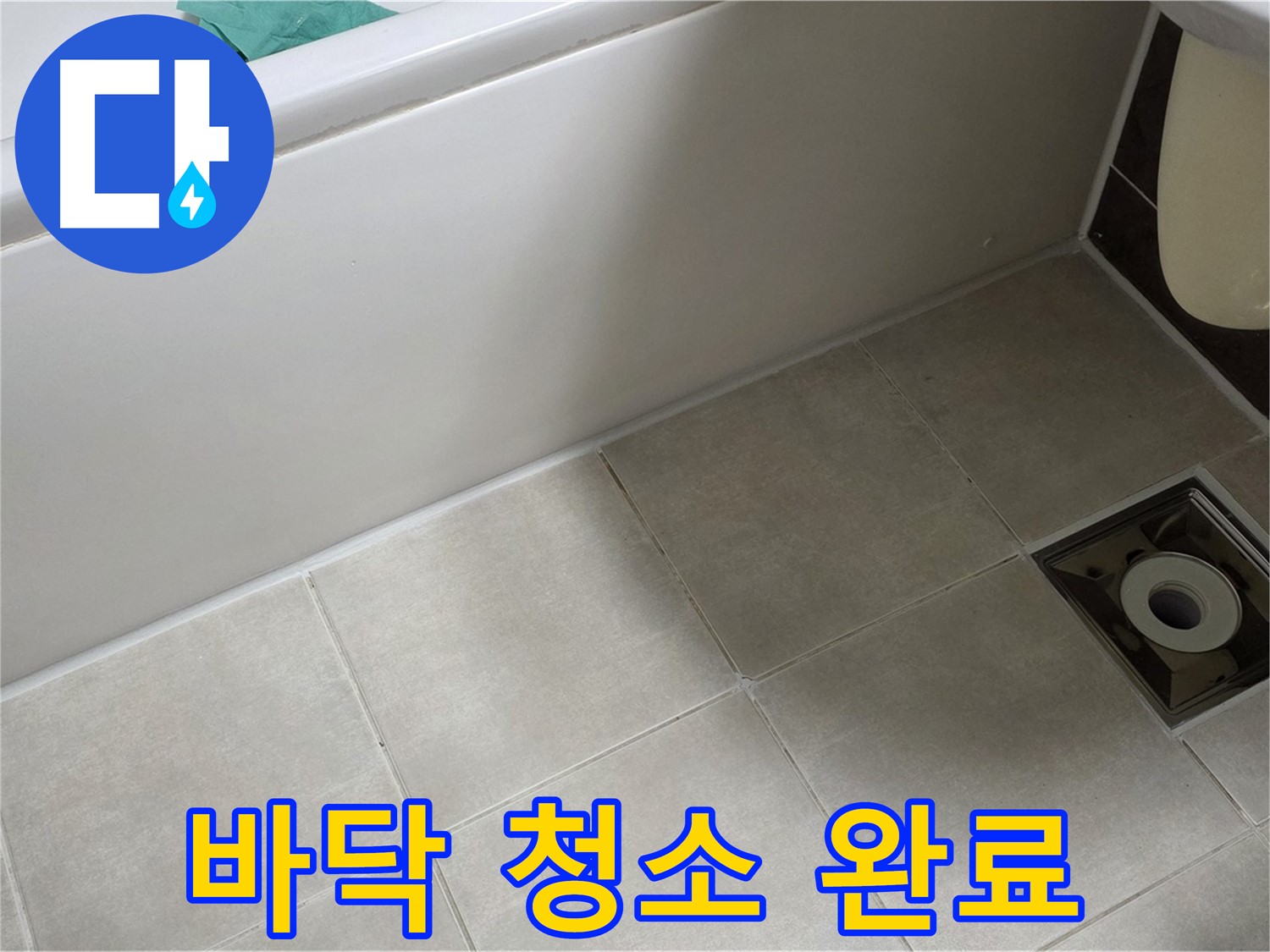 옥정 율정마을 욕실 - 방수 시공 전 바닥 청소 및 시공 준비 완료