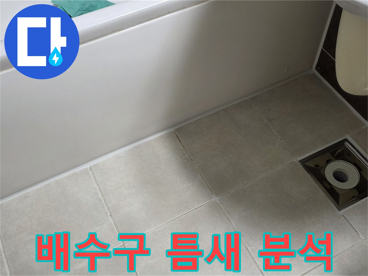 옥정 율정마을 욕실 - 배수구 틈새 누수 원인 분석 및 해결 준비