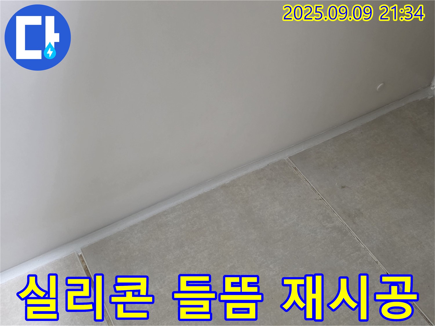 옥정 율정마을 욕실 - 벽면 실리콘 들뜸, 곰팡이 제거 후 곰팡이 방지 실리콘으로 재시공하여 완벽하게 누수 해결