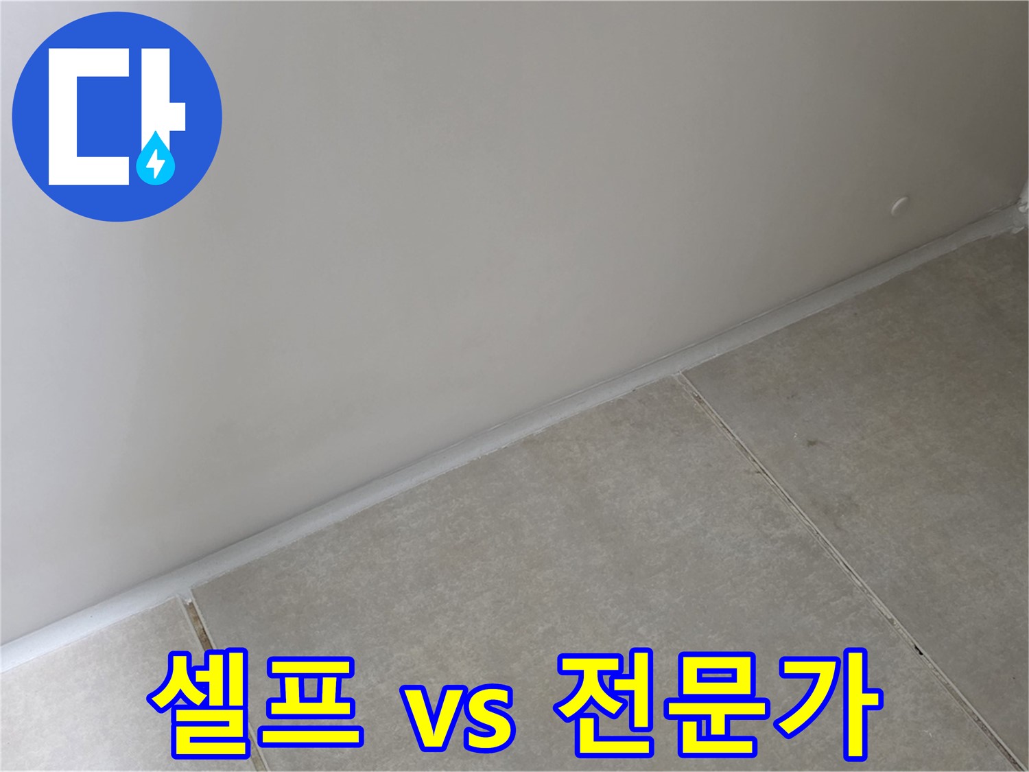 옥정 율정마을 욕실 실리콘 - 셀프 시공 vs 전문가 시공