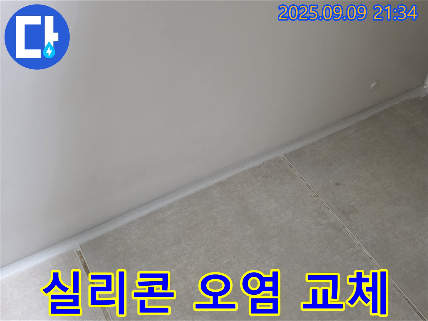 옥정 율정마을 욕실 - 실리콘 오염, 곰팡이 방지 실리콘으로 깨끗하게 교체하여 누수 해결