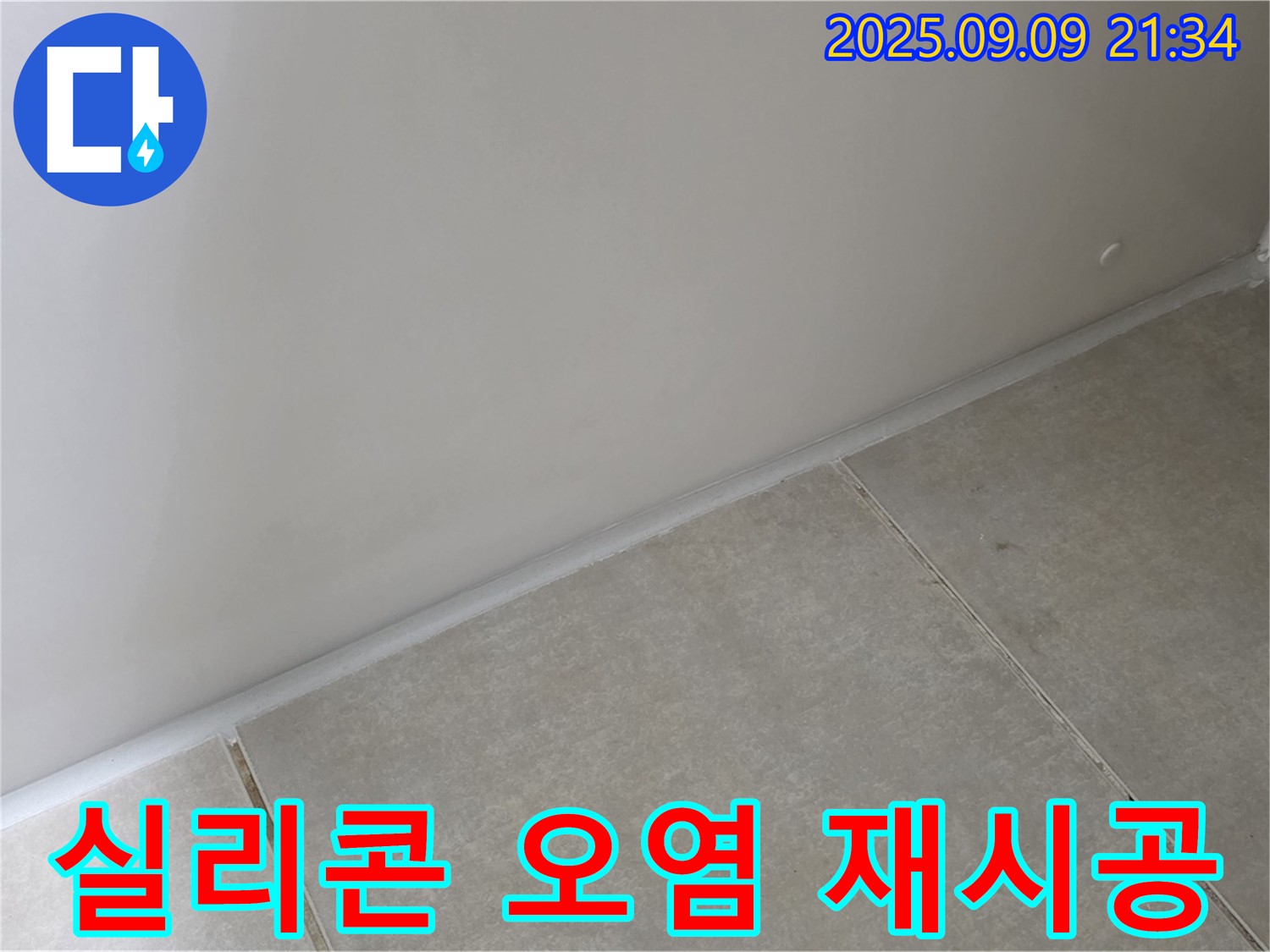 옥정 율정마을 욕실 실리콘 오염 - 곰팡이 제거 후 곰팡이 방지 실리콘으로 깨끗하게 재시공