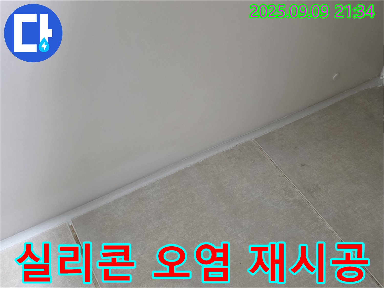 옥정 율정마을 욕실 - 실리콘 오염, 곰팡이 제거 후 곰팡이 방지 실리콘으로 깨끗하게 재시공