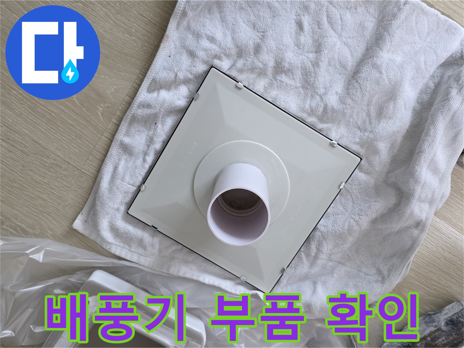 옥정 율정마을 욕실 천장 누수 - 환풍기 배풍기 부품 확인