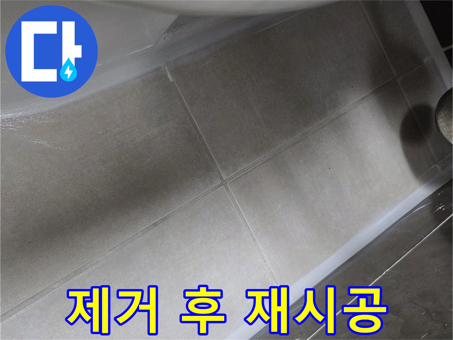 옥정 율정마을13단지에서 변기 낡은 실리콘을 완벽하게 제거한 후 재시공하여 누수를 해결하는 과정입니다.
