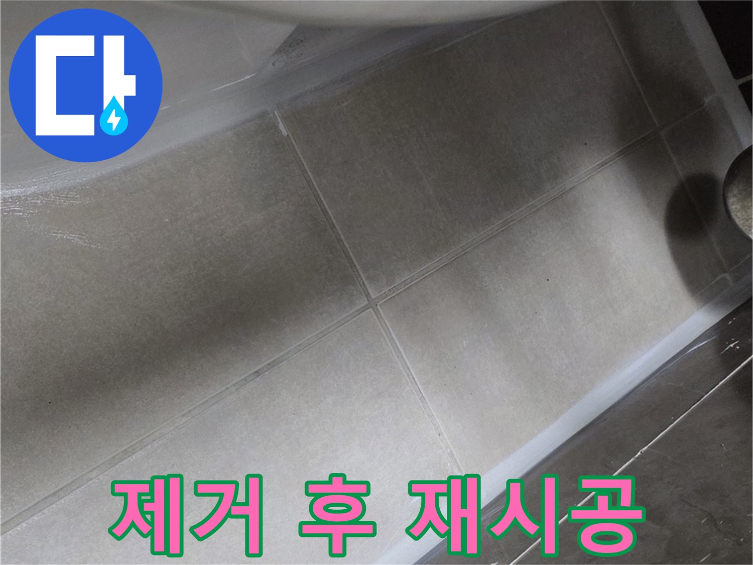 옥정 율정마을13단지에서 욕조 낡은 실리콘을 완벽하게 제거한 후 재시공하여 누수를 해결하는 과정입니다.