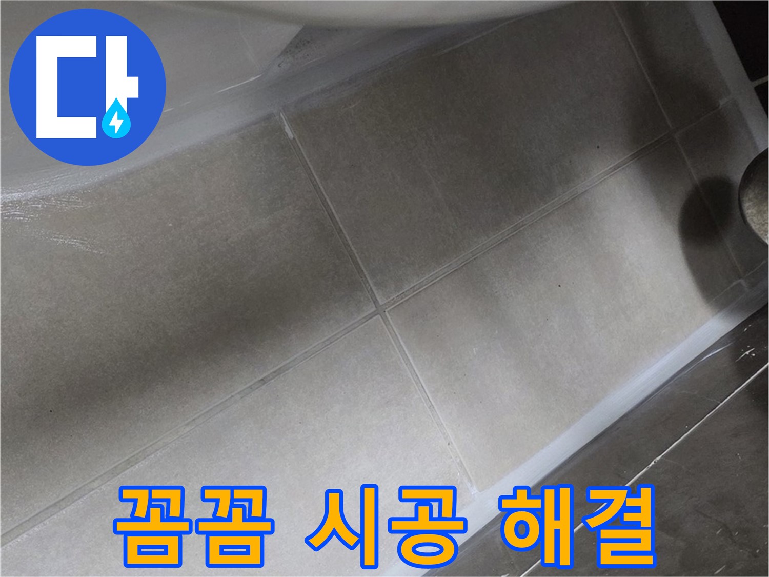 옥정 율정마을13단지에서 욕조 테두리 누수를 꼼꼼한 실리콘 시공으로 완벽하게 해결하는 모습입니다.