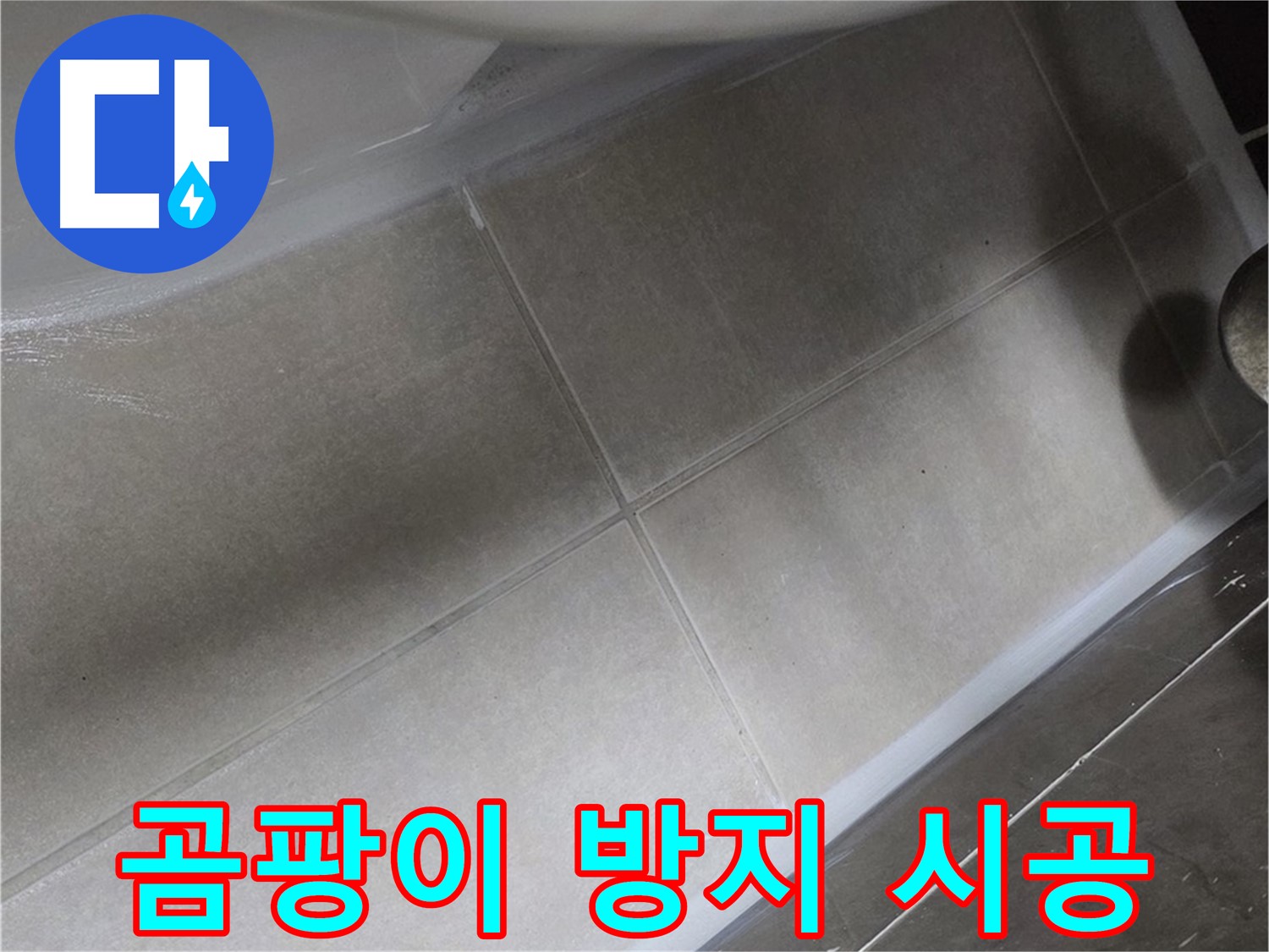 옥정 율정마을13단지에서 욕조 테두리 실리콘을 곰팡이 방지 시공으로 위생까지 책임지는 모습입니다.