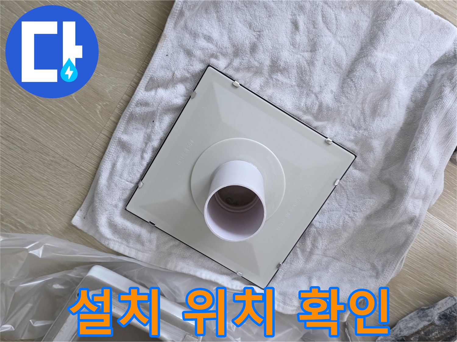 옥정 화장실 천장 누수 해결 - 환풍기 설치 위치 꼼꼼하게 확인