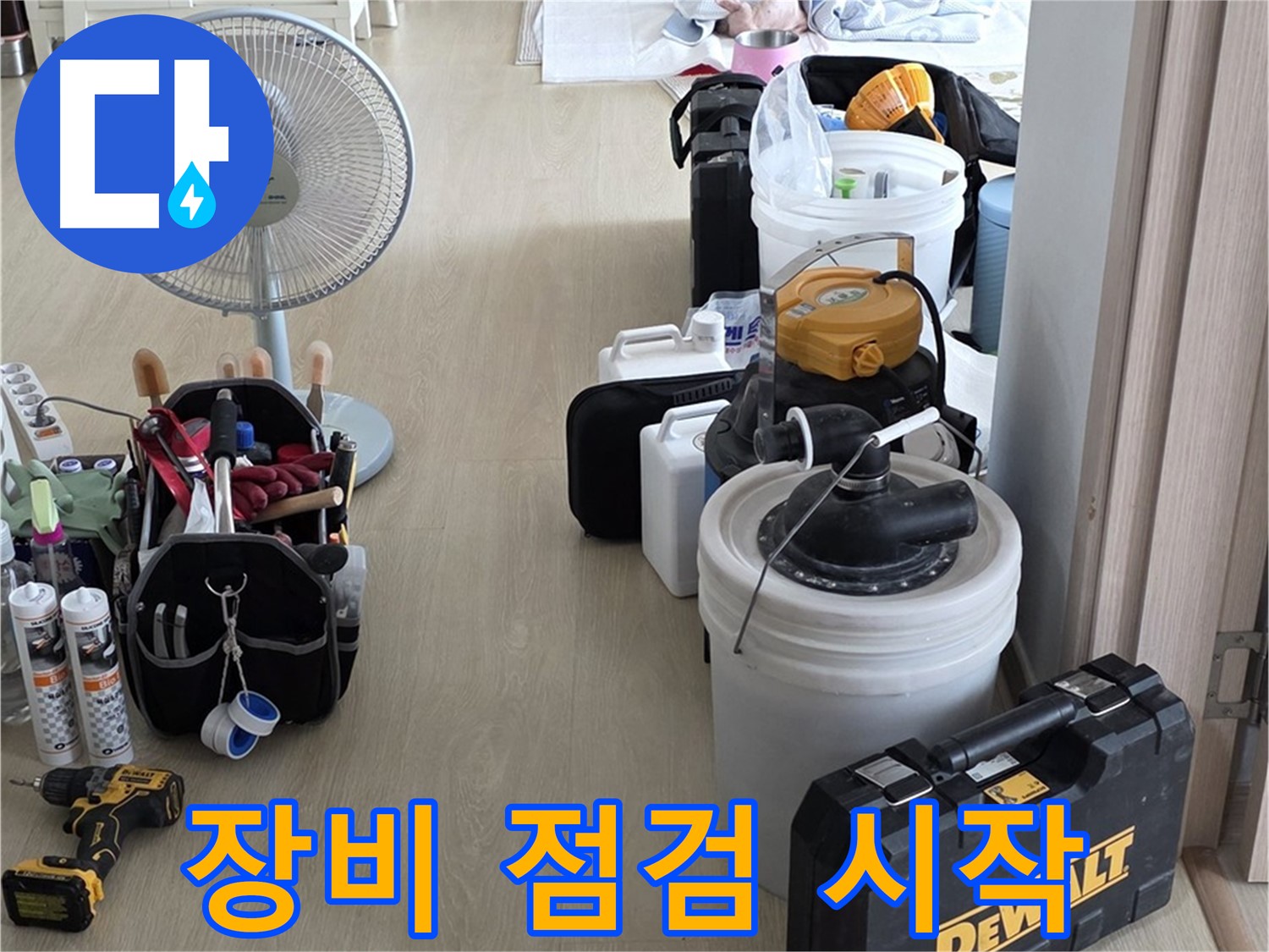 옥정동 누수 - 꼼꼼한 장비 점검, 완벽한 누수 해결의 시작!