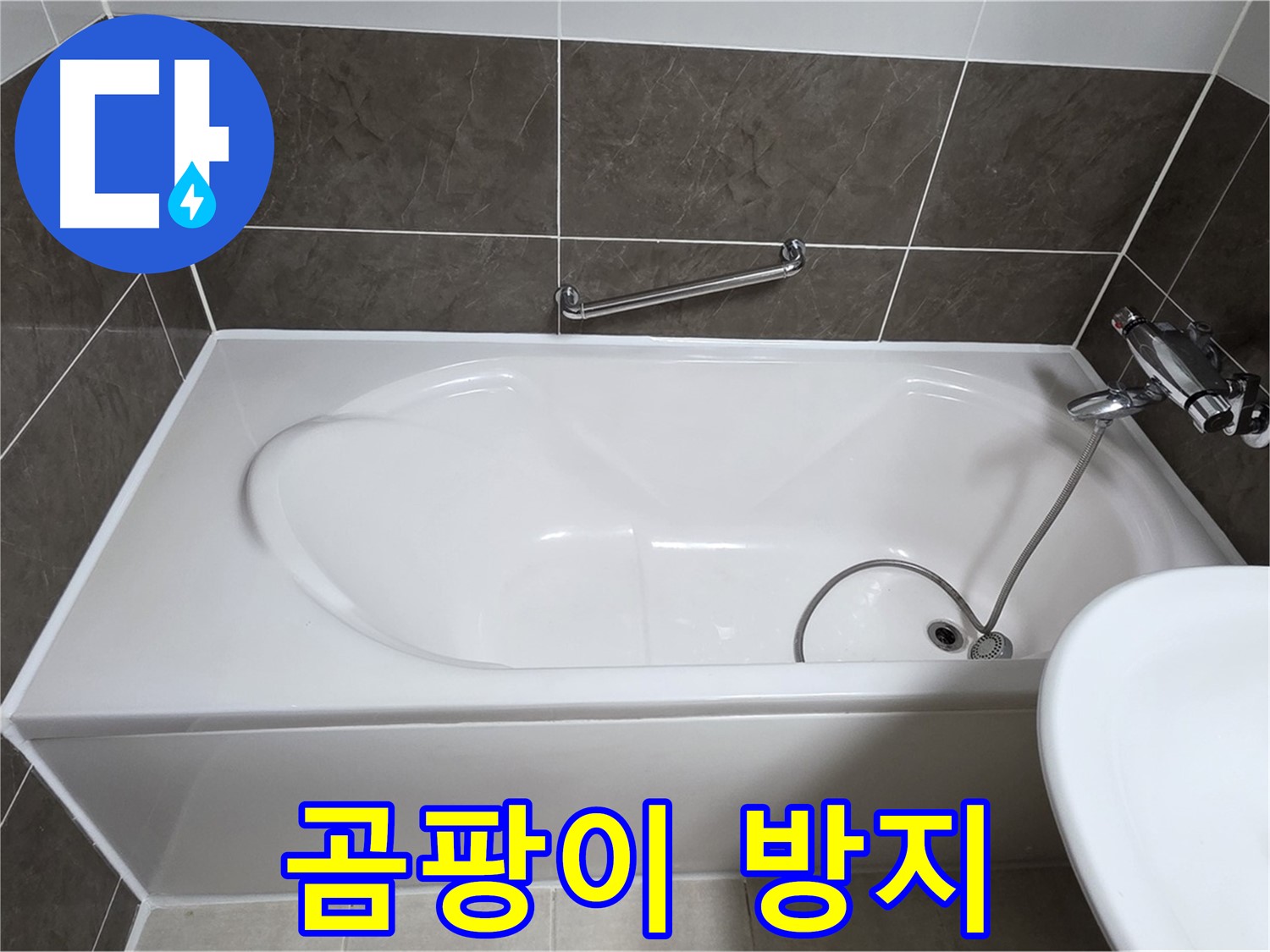 옥정동 봉우로 욕조 누수 - 곰팡이 방지 실리콘으로 깨끗함을 유지하세요