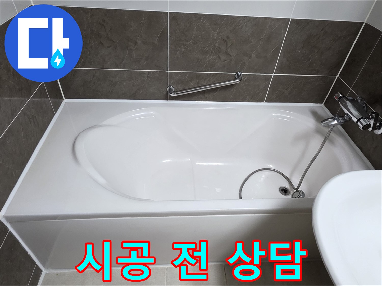 옥정동 봉우로 욕조 누수 - 시공 전 꼼꼼한 상담은 필수