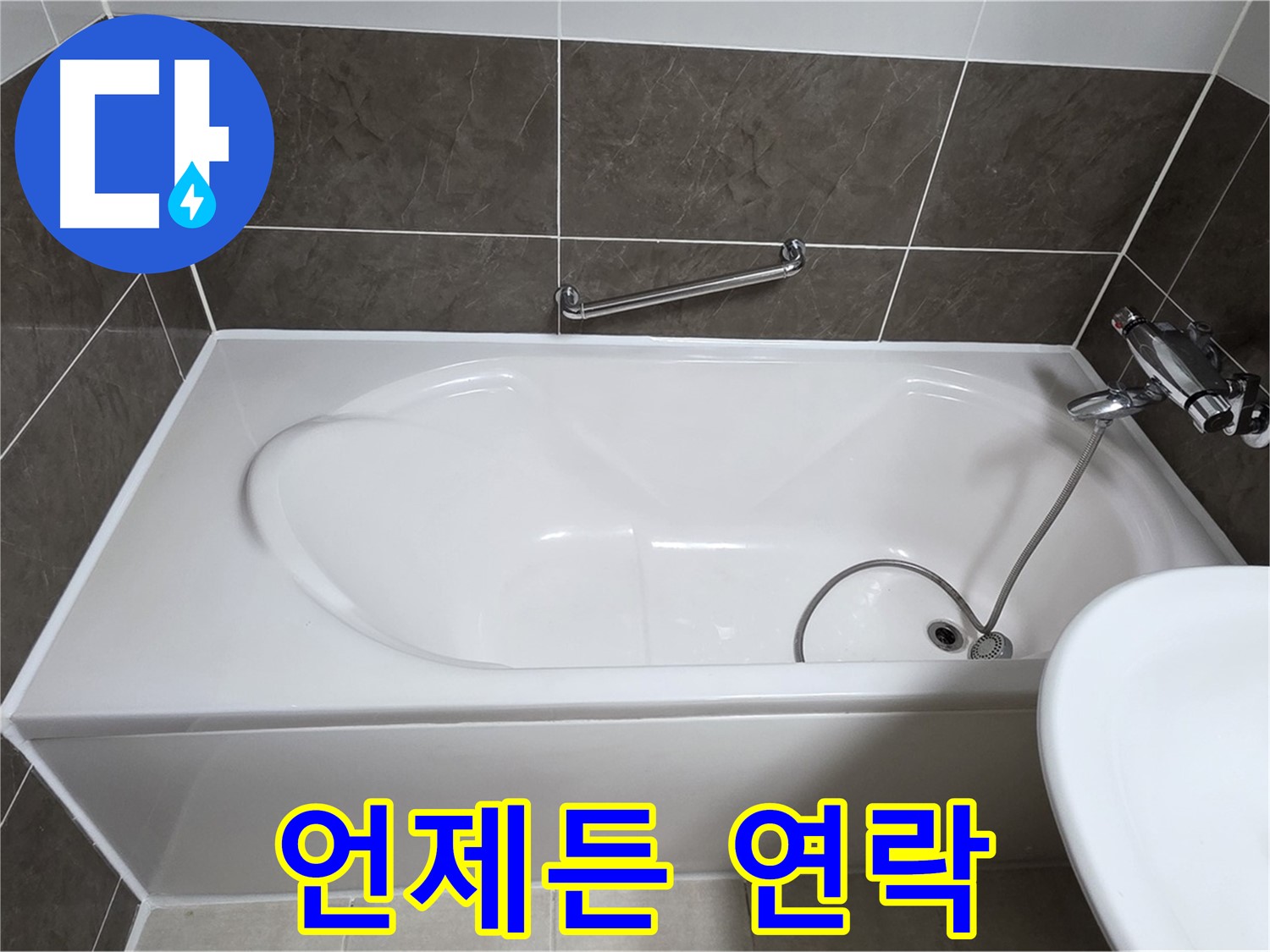 옥정동 봉우로 욕조 누수 - 언제든지 편하게 연락 주세요