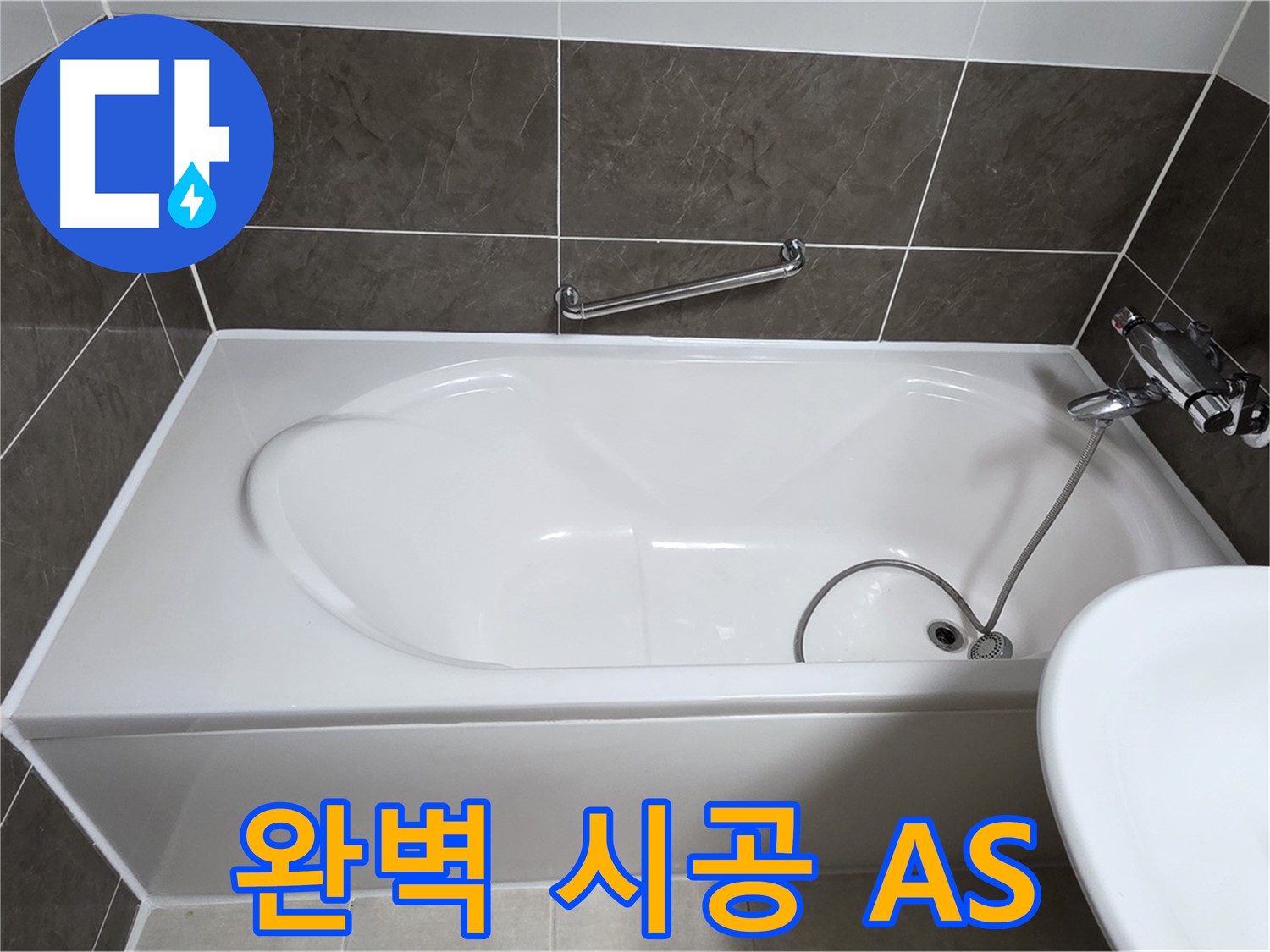 옥정동 봉우로 욕조 누수 - 완벽한 시공과 A/S 보장으로 안심