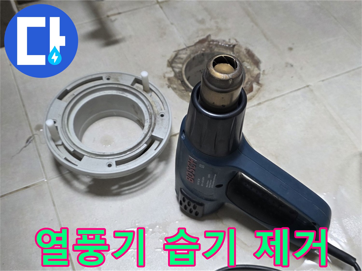 옥정동 아파트 욕실 배수구 - 열풍기로 습기 제거 중