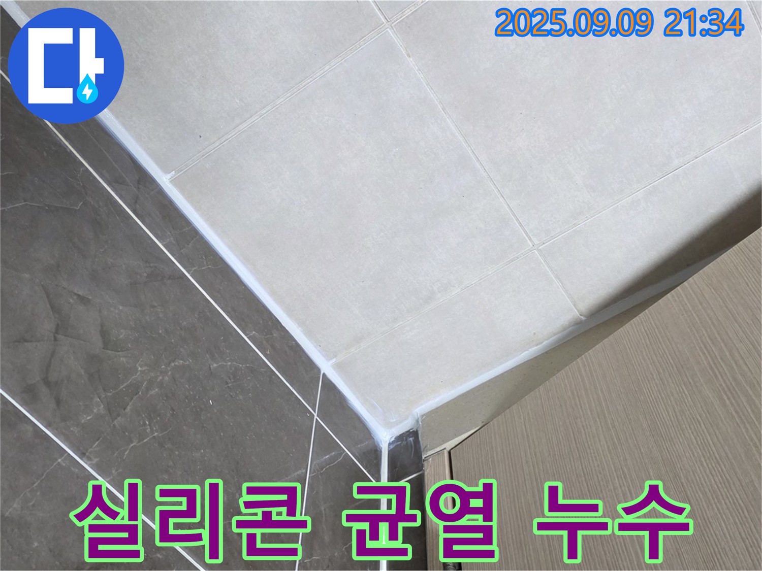 옥정동 아파트 욕실 실리콘 들뜸 및 균열 누수 - 꼼꼼한 시공으로 완벽 해결!