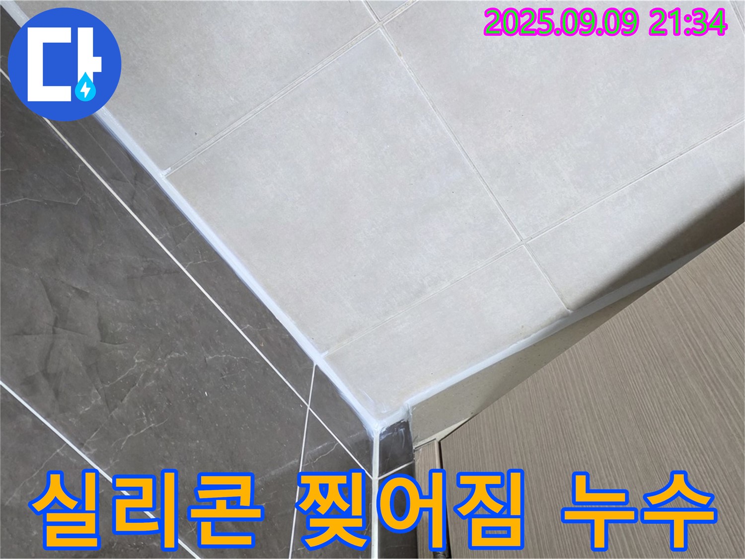 옥정동 아파트 욕실 실리콘 찢어짐 누수 - 새 실리콘으로 교체