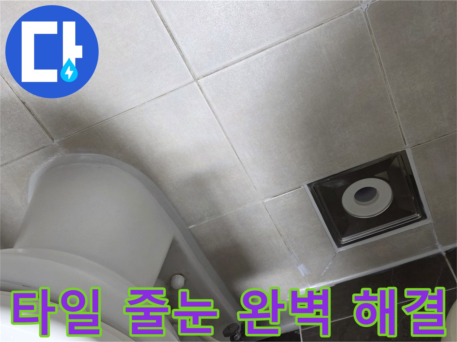 옥정동 아파트 화장실 벽 타일 틈새 누수 - 꼼꼼한 줄눈 보수 작업으로 완벽하게 해결