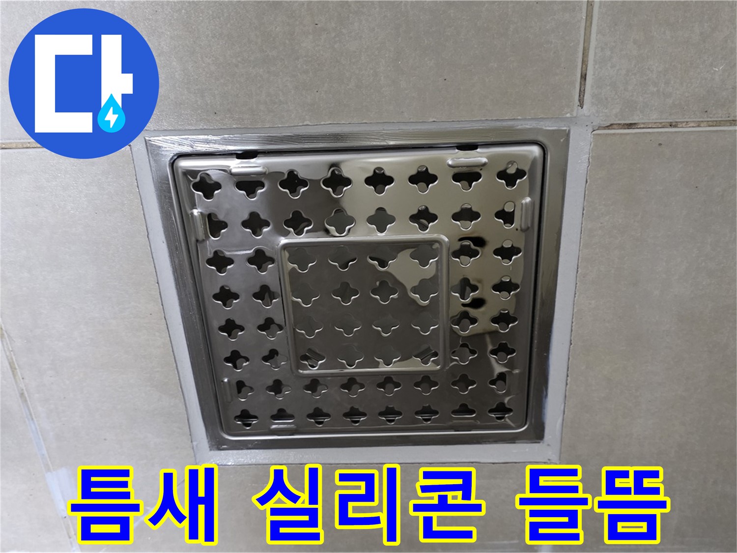 옥정동 율정동 아파트 욕실 사각 트렌치 - 타일 틈새 실리콘 들뜸 현상 확인, 재시공이 필요합니다.
