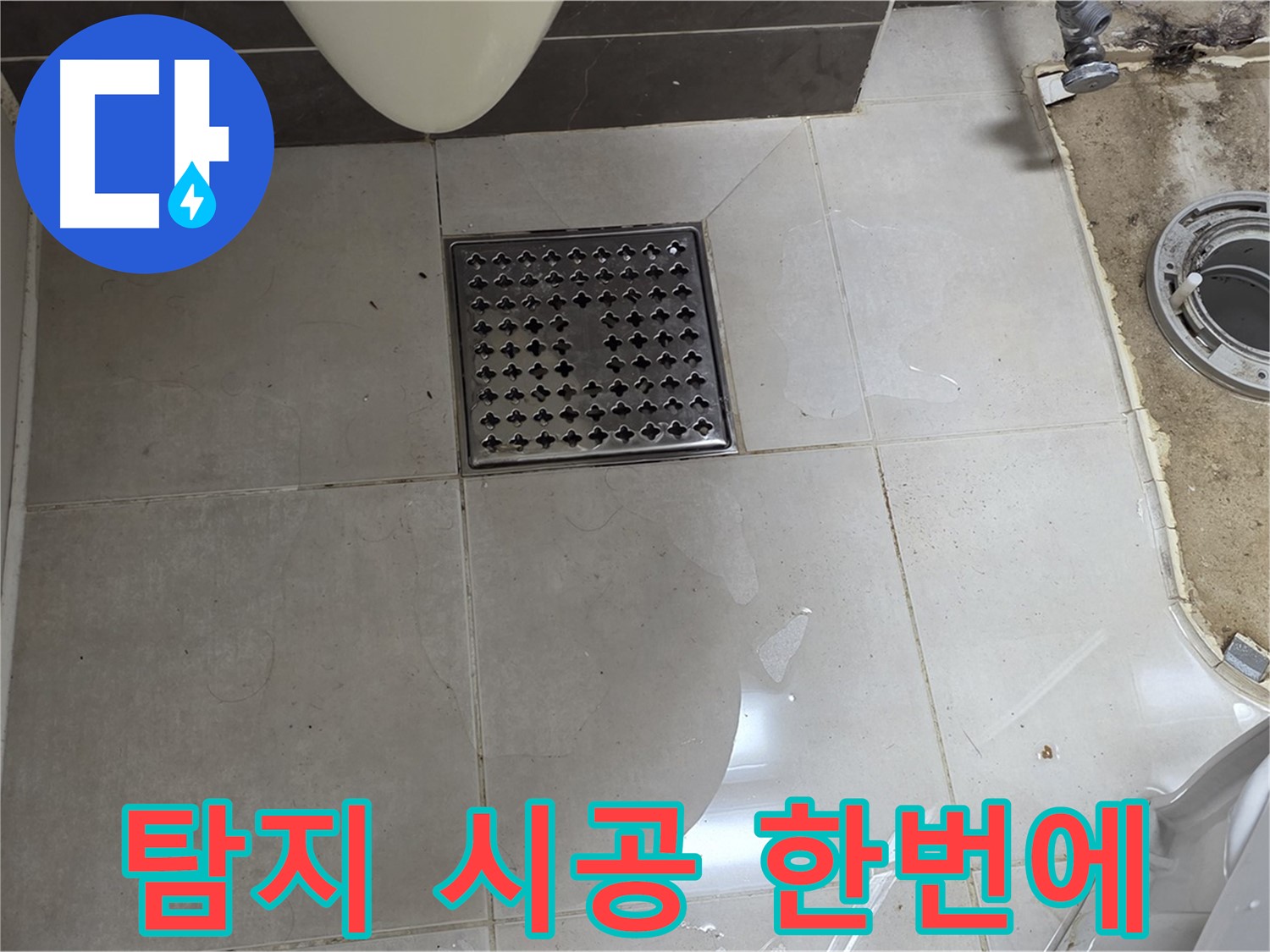 옥정동 율정마을 1309동 아파트 변기 누수 - 누수 탐지부터 완벽 시공까지 원스톱 서비스