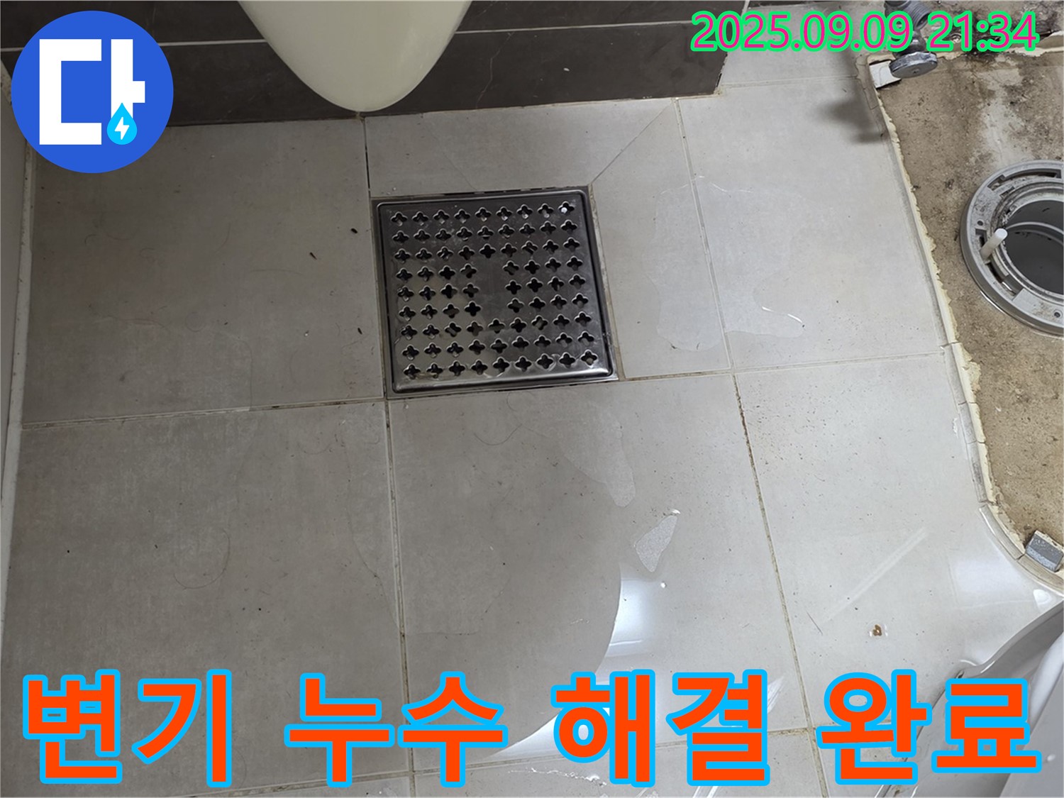 옥정동 율정마을 13단지 1309동 변기 누수 해결 완료 - 꼼꼼한 점검과 완벽한 시공