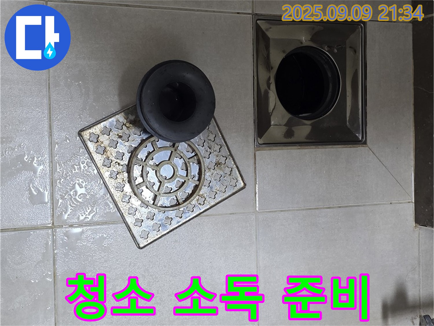 옥정동 율정마을 13단지 누수 - 욕실 배수구 주변 청소 및 소독 작업 준비 완료 - 깨끗하게 청소하고 소독하여 쾌적한 욕실 환경을 만들어 드립니다.