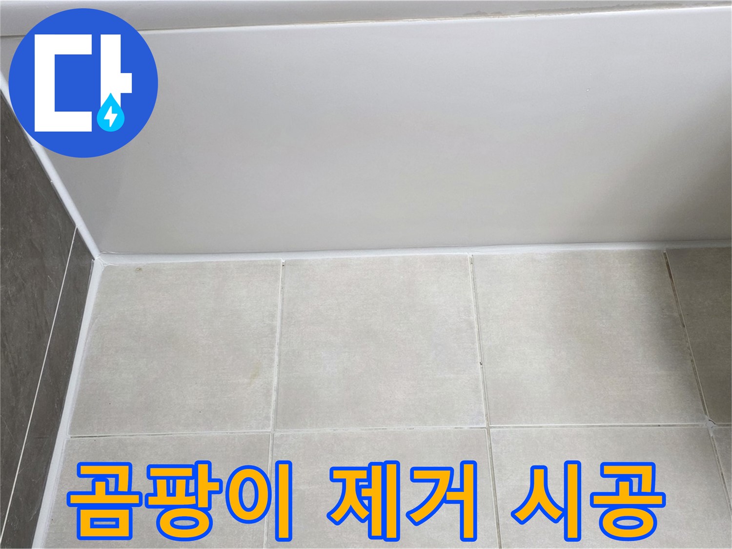 옥정동 율정마을 13단지 욕조 실리콘 곰팡이 누수 - 완벽 제거 후 시공