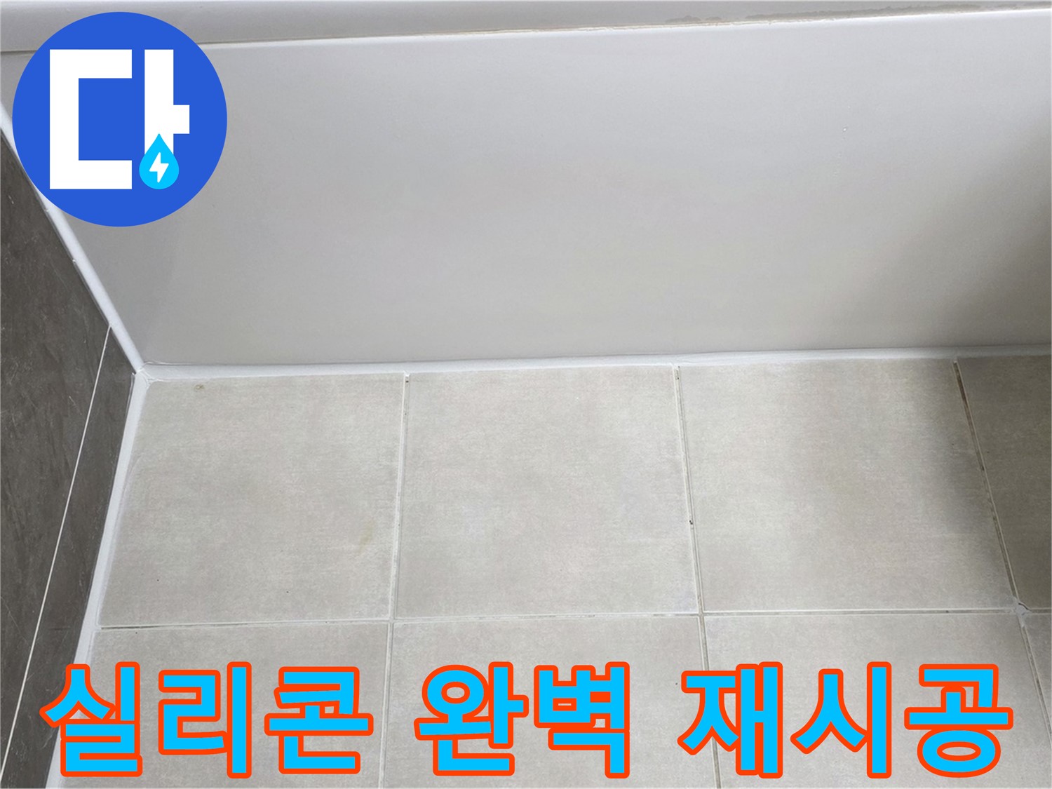 옥정동 율정마을 13단지 욕조 하단 누수 - 완벽 실리콘 재시공