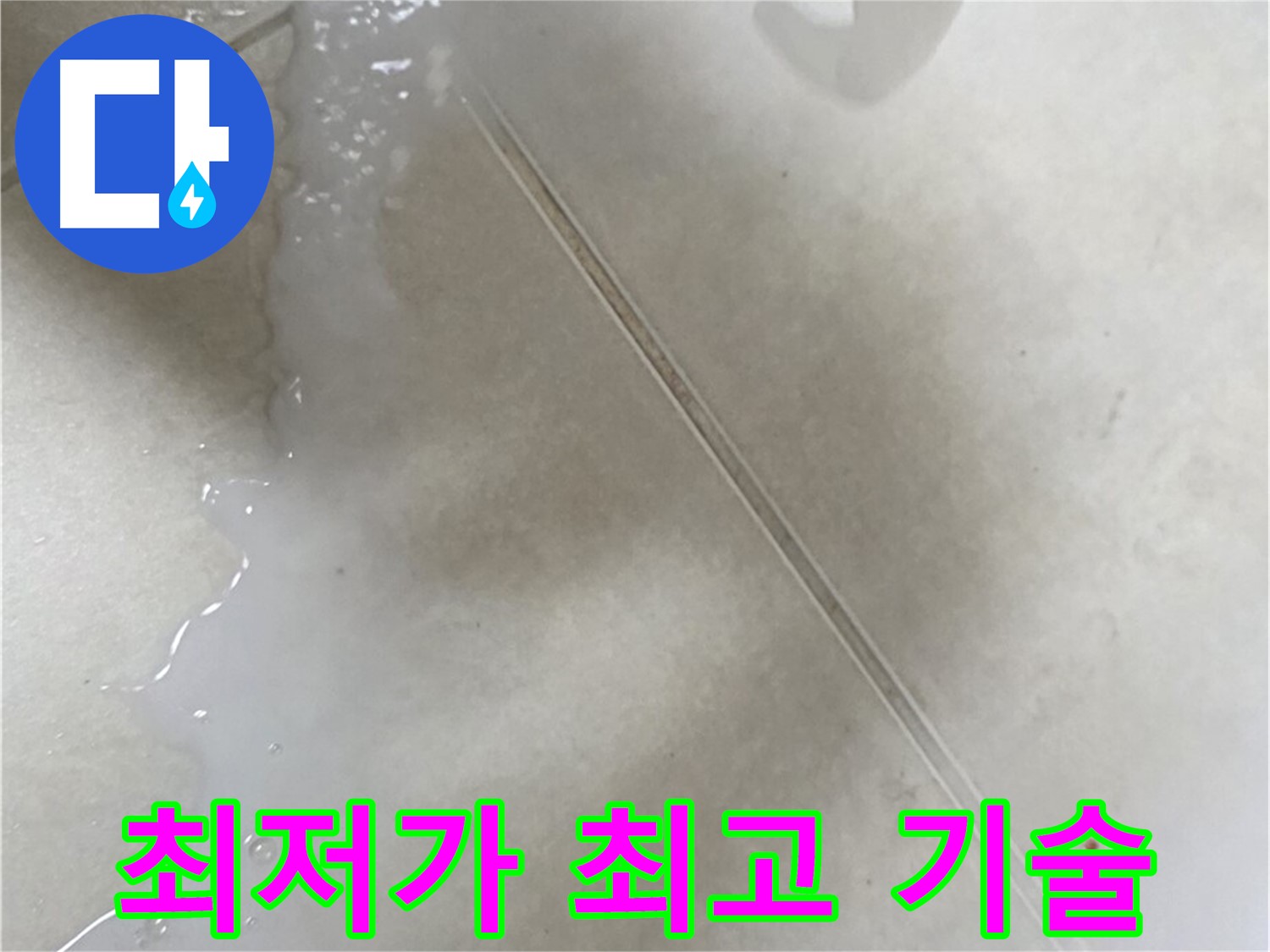 옥정동 율정마을 누수 - 최저가 도전 및 최고의 기술력