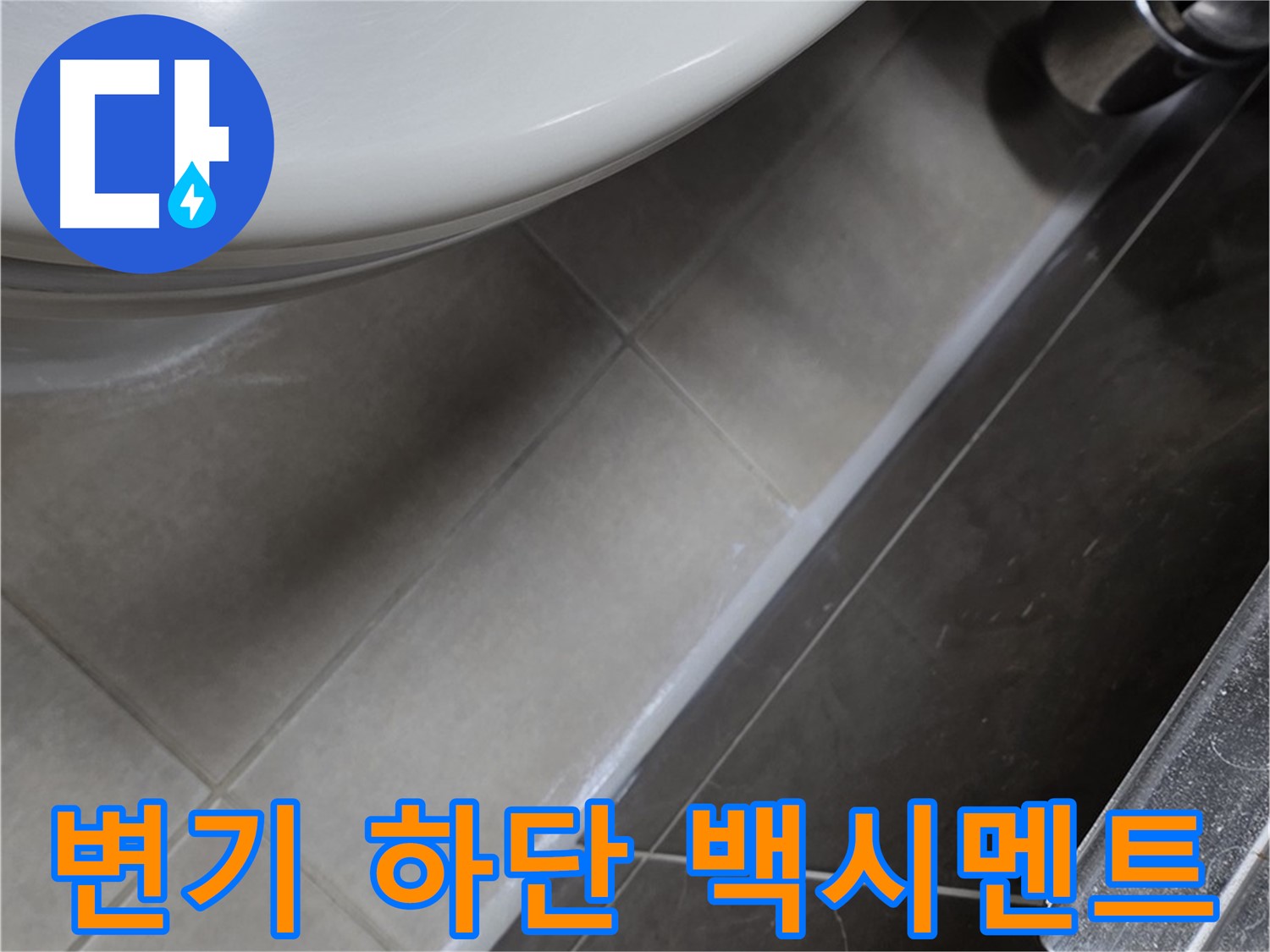 옥정동 율정마을 변기 하단 백시멘트 시공 - 누수 완벽 케어