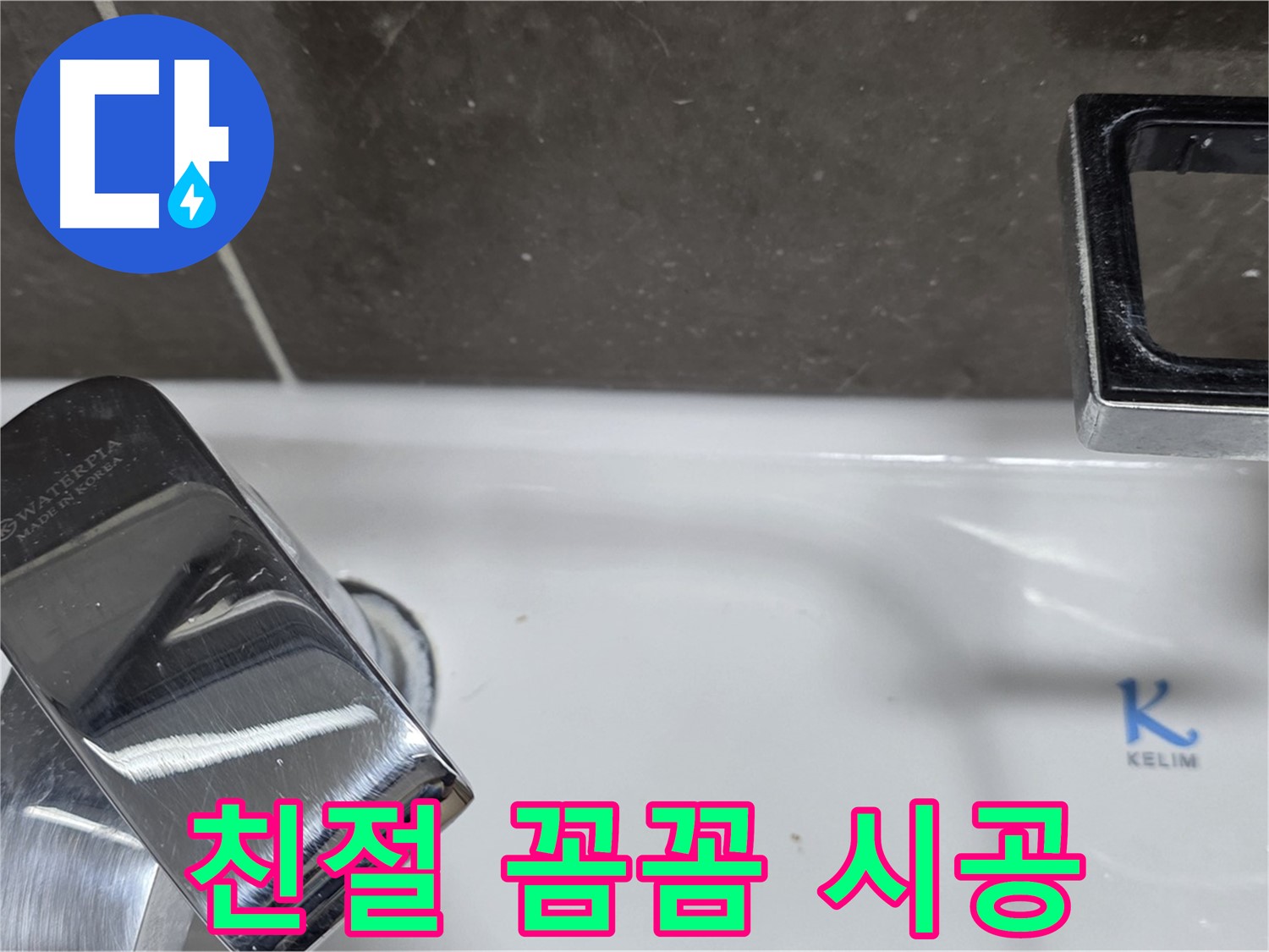 옥정동 율정마을 세면대 수전 누수 - 친절한 상담과 꼼꼼한 시공으로 고객 만족을 최우선으로 생각합니다.