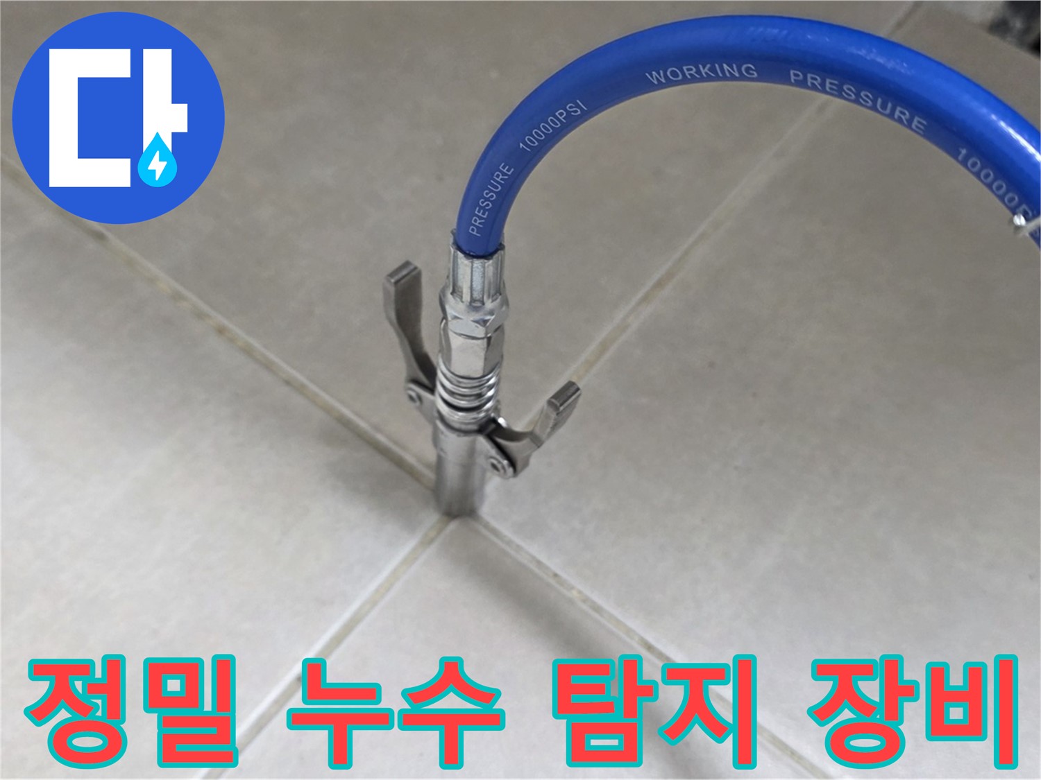옥정동 율정마을 아파트 누수 - 정밀 누수 탐지 장비로 정확한 위치 파악