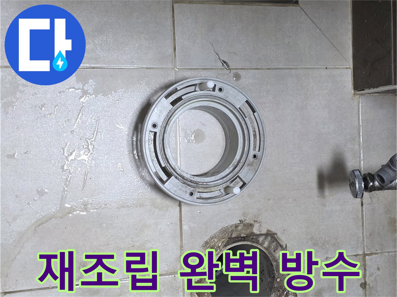 옥정동 율정마을 아파트 변기 누수 - 꼼꼼하게 재조립하고 완벽하게 방수 처리