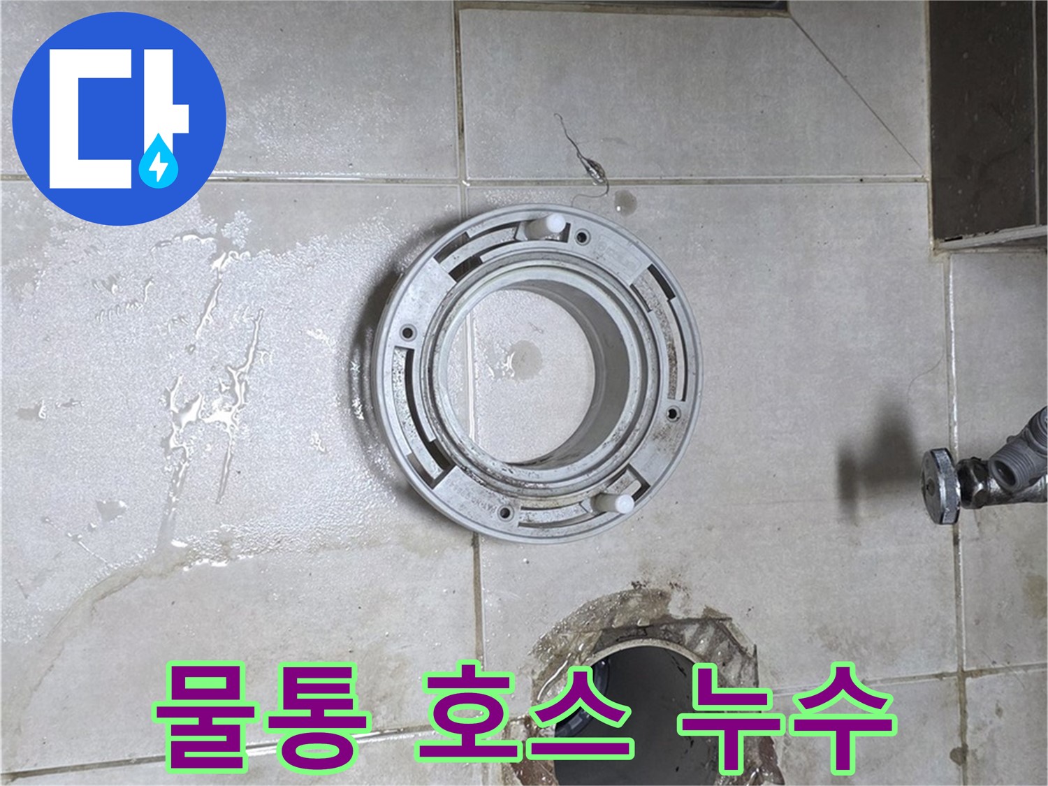 옥정동 율정마을 아파트 변기 누수 - 변기 물통 연결 호스에서 물이 뚝뚝 떨어지는 모습