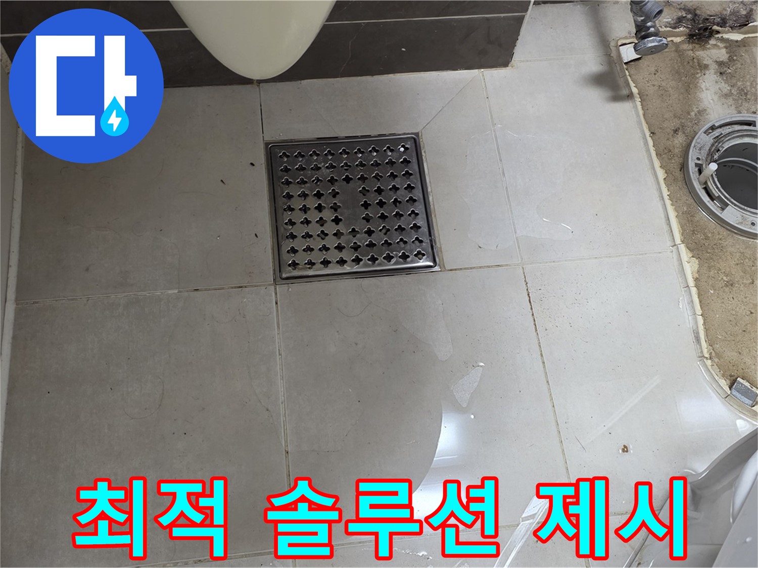 옥정동 율정마을 아파트 변기 누수 - 부분 수리 또는 전체 교체 - 최적의 솔루션 제시