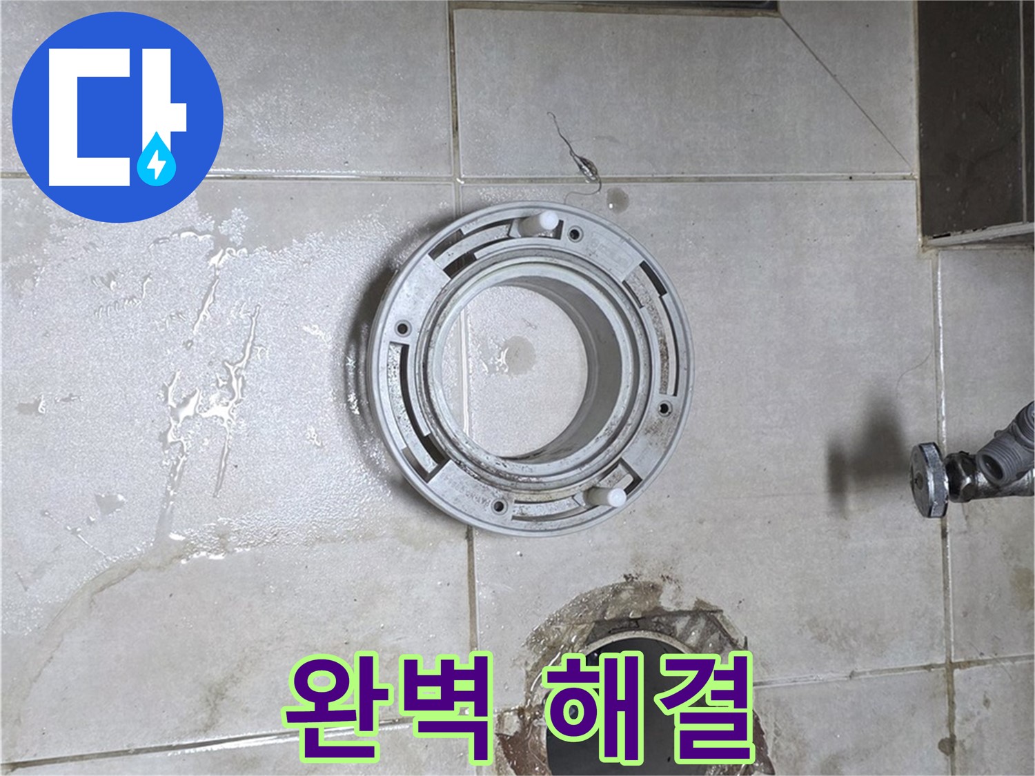 옥정동 율정마을 아파트 변기 하수구 누수 - 완벽 해결 및 고객 만족