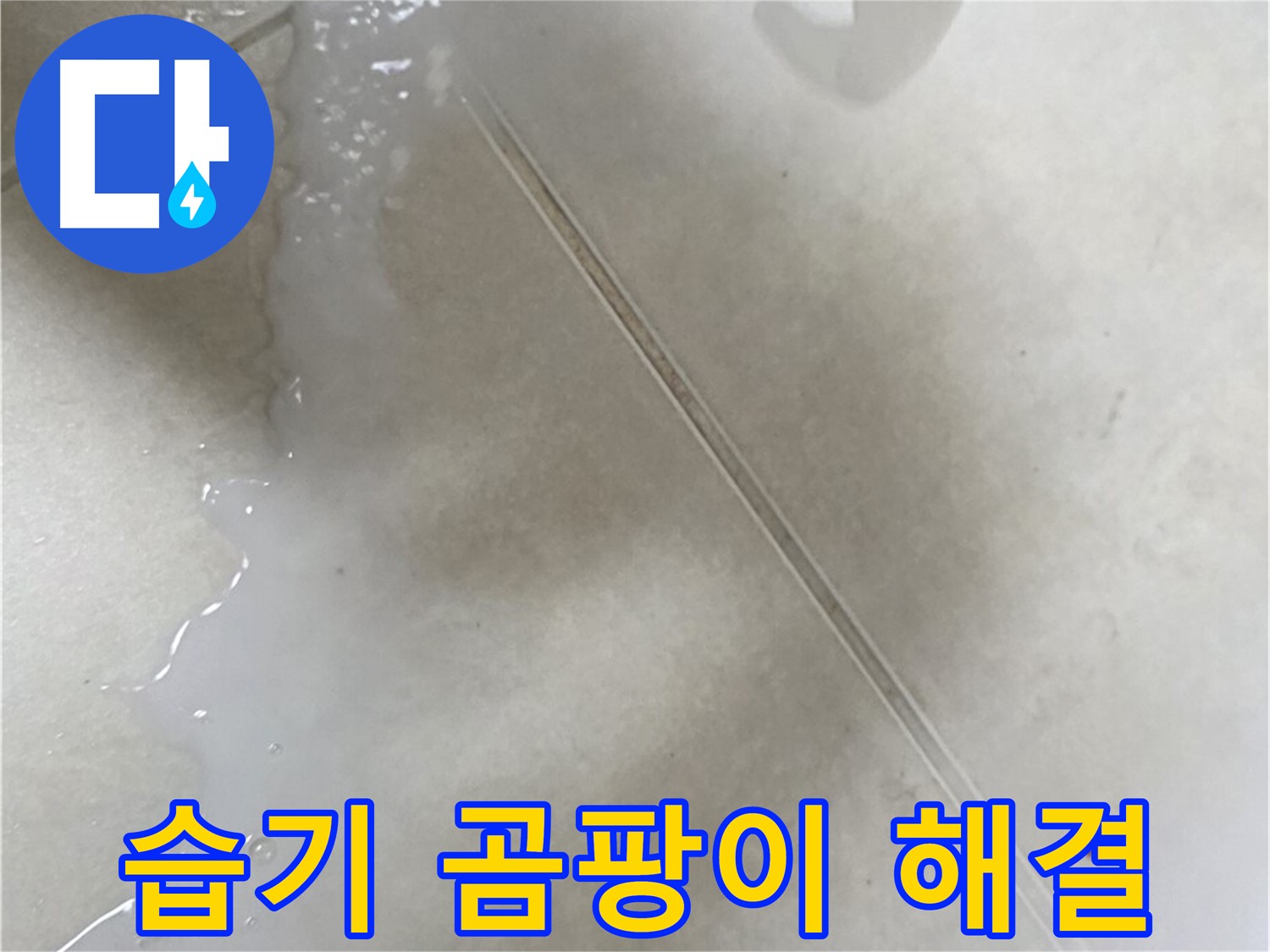 옥정동 율정마을 아파트 - 분무형 방수액으로 습기와 곰팡이 누수 해결!