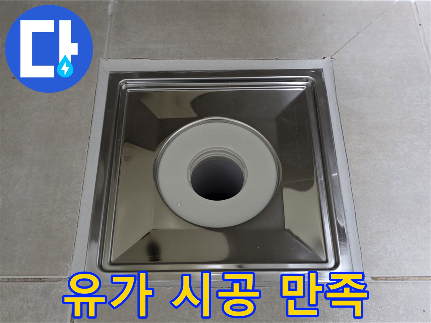옥정동 율정마을 아파트 - 사각 유가 교체 시공 후 고객님 대만족! 꼼꼼한 시공과 친절한 서비스로 보답합니다.