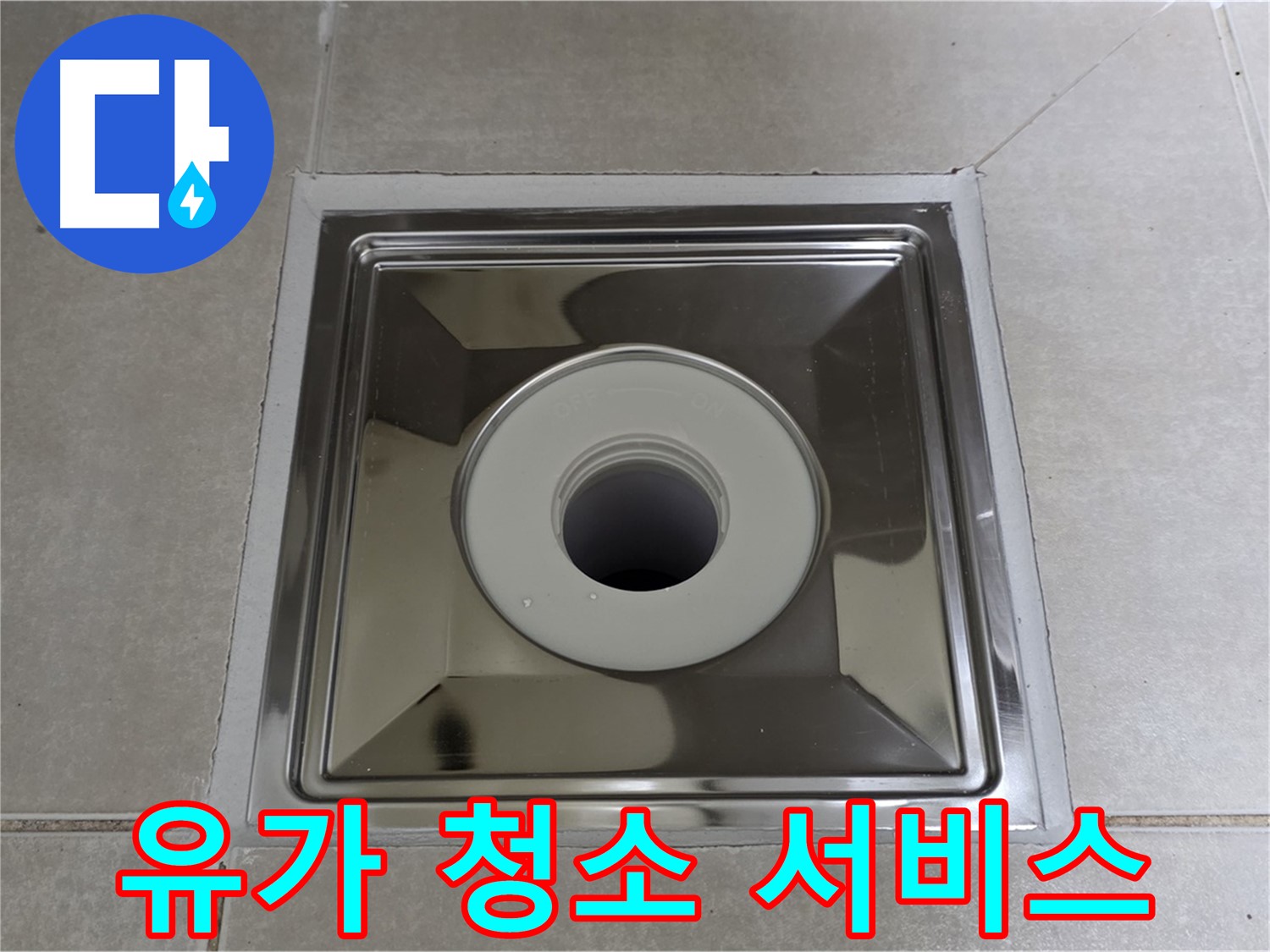 옥정동 율정마을 아파트 - 사각 유가 교체 후 배수구 주변 청소 서비스까지!