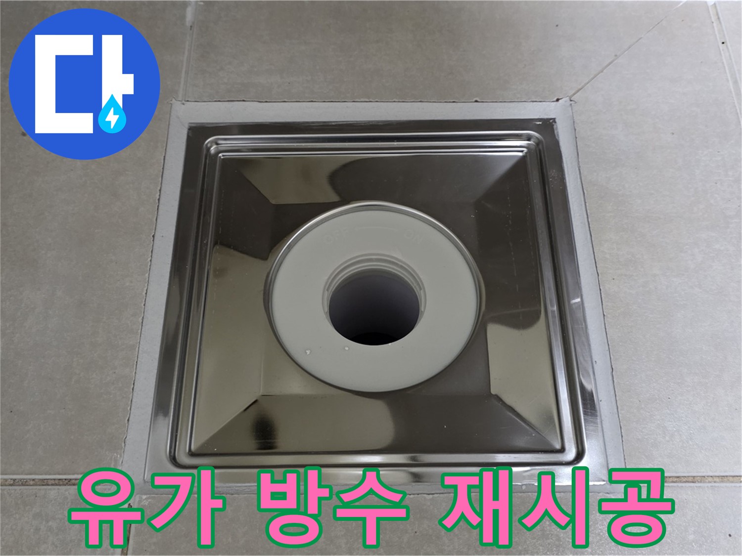 옥정동 율정마을 아파트 - 사각 유가 주변 방수 미흡, 꼼꼼하게 재시공으로 완벽 해결!